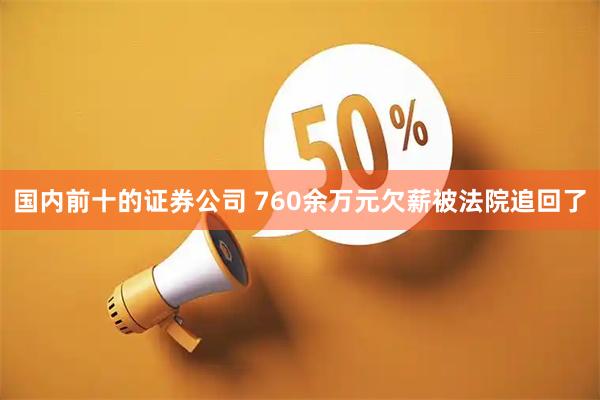 国内前十的证券公司 760余万元欠薪被法院追回了