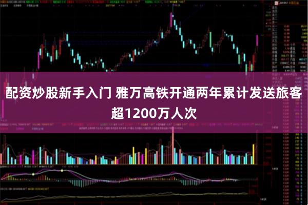 配资炒股新手入门 雅万高铁开通两年累计发送旅客超1200万人次
